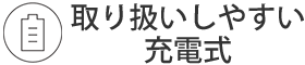 取り扱いしやすい