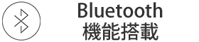 Bluetooth機能搭載