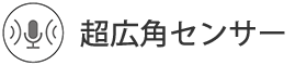 超広角センサー