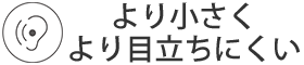 より小さくより目立ちにくい