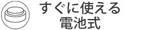 すぐに使える電池式