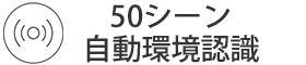 50シーン自動環境認識