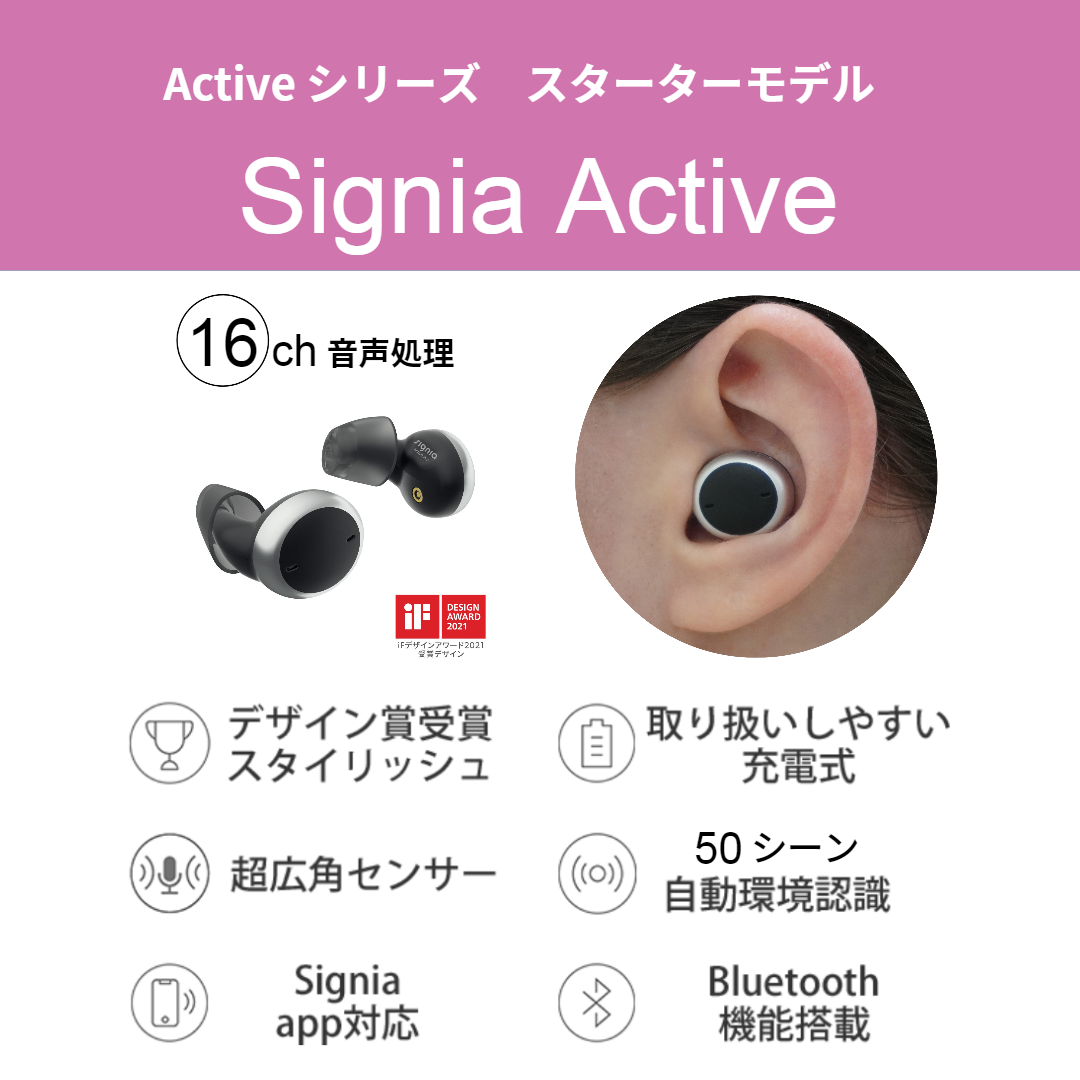 Signia Activeレンタルキット（リモコン付属）