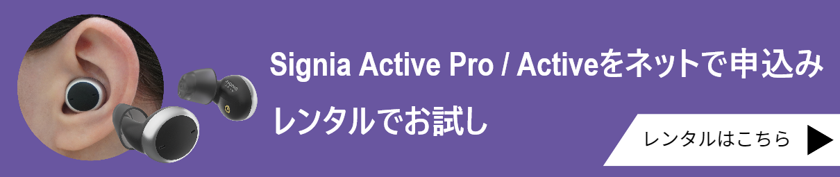 Signia Activeレンタル申込みバナー