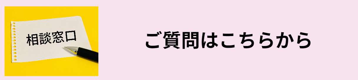 ご質問バナー