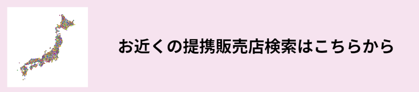 提携店検索バナー