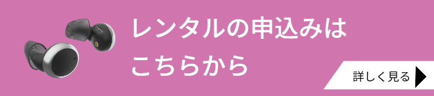 レンタル申込みバナー